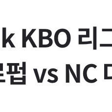 [7/19 토] 기아 vs 엔씨 3루 비스트로펍석 4인테이블 2개