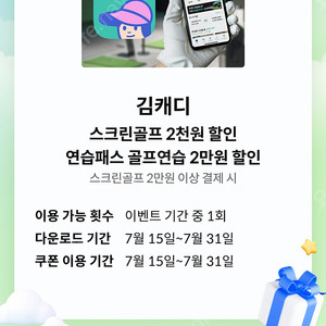 김캐디 스크린골프 2천원 할인쿠폰 + 연습패스 골프연습 2만원 할인쿠폰 (일괄 1000원)