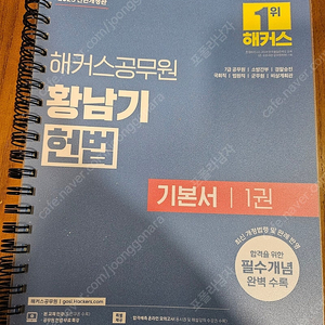 해커스 황남기 헌법 기본서1권