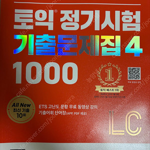 ets 토익 기출문제집 1000제 4 LC, RC
