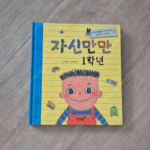 자신만만 1학년 (초등 입학 준비 책)