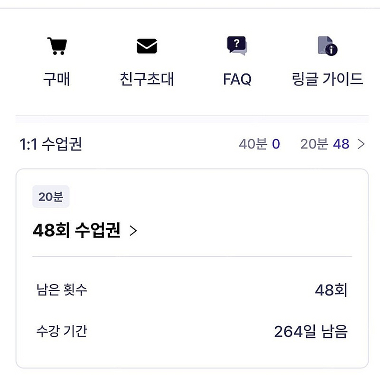 [링글] 1:1수업권(20분), 48회권, 남은기간: ...--0