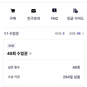 [링글] 1:1수업권(20분), 48회권, 남은기간: 264일 판매 합니다.