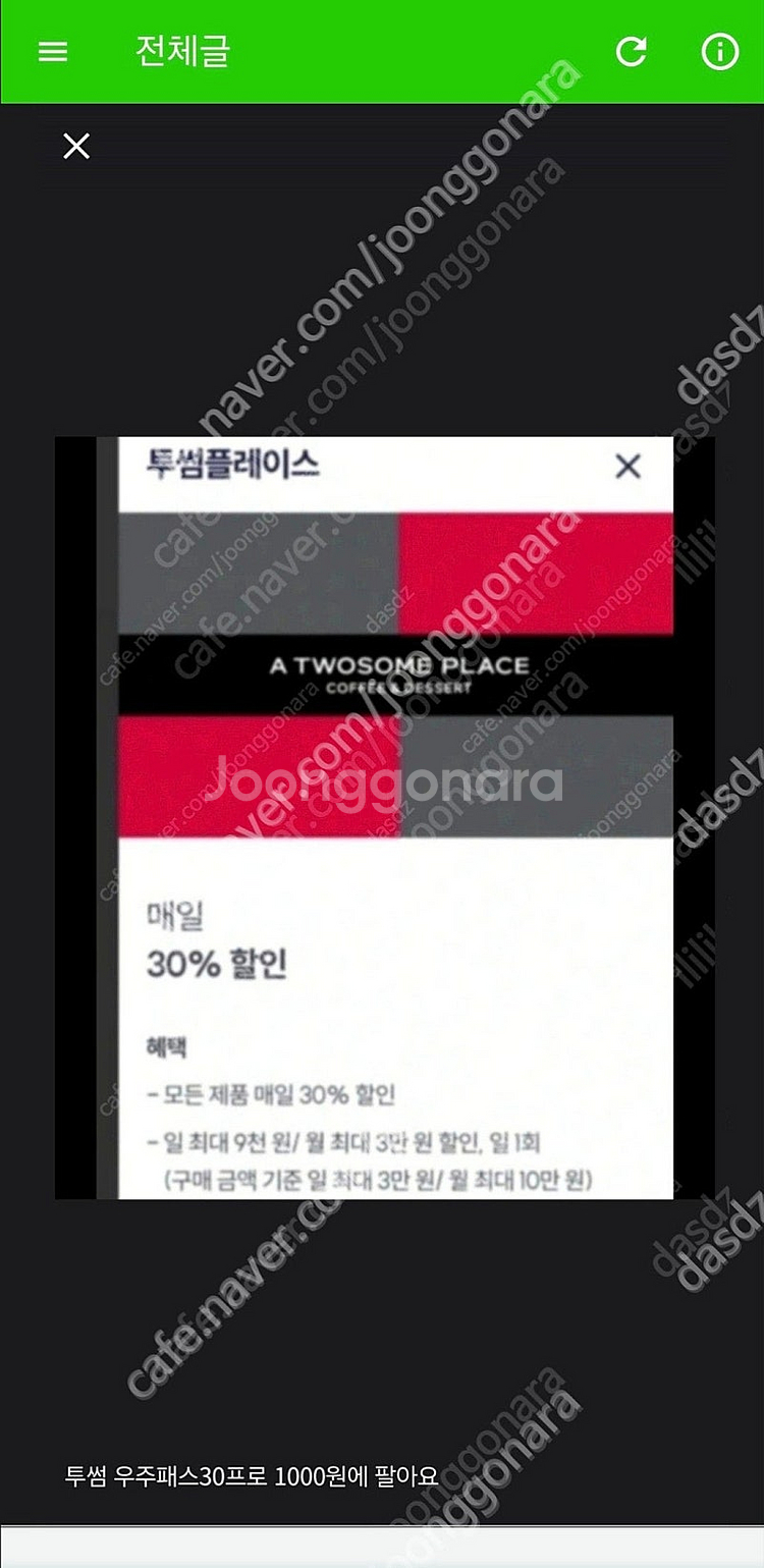 우주패스 투썸 1500원에 팔아요 30프로 할인 최대 ...--0
