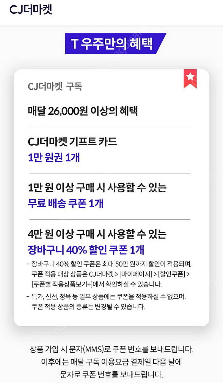 CJ 더 마켓 우주패스 3종 쿠폰--0