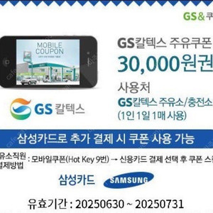 GS칼텍스 3만원 주유쿠폰 (삼성카드 추가 결제 필요!) 판매합니다
