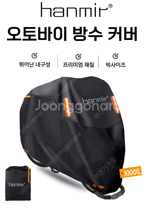 한미르 오토바이 방수 커버 XXXXL--0