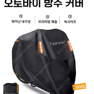 한미르 오토바이 방수 커버 XXXXL