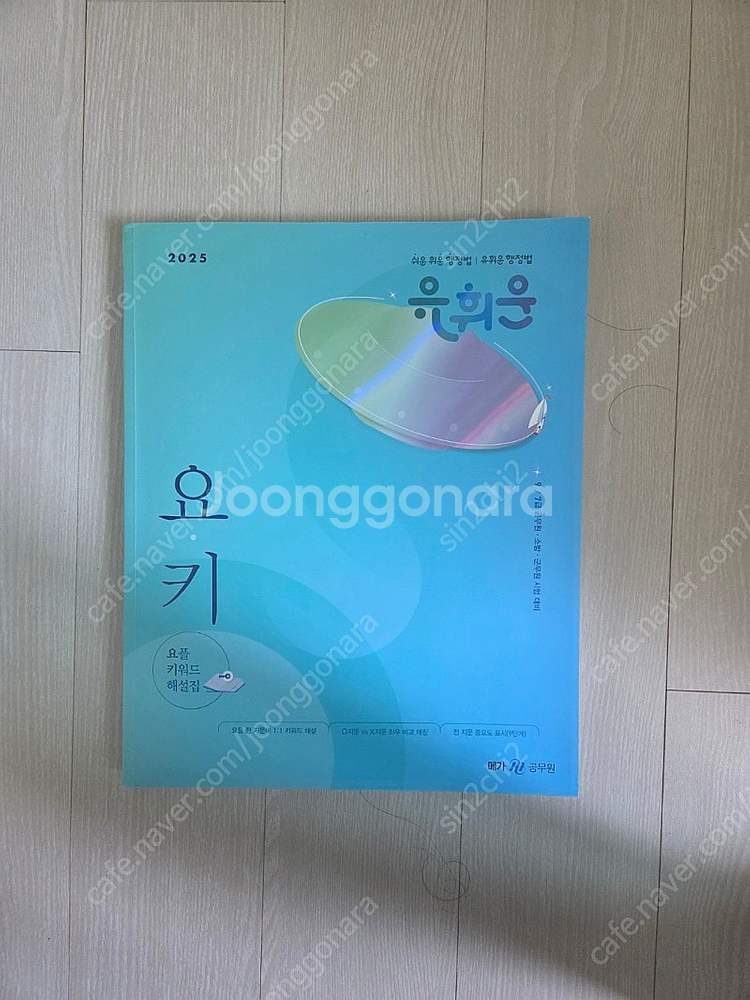 (새책) 25 유휘운 행정법 요키 25권규호 신유형 국...--0
