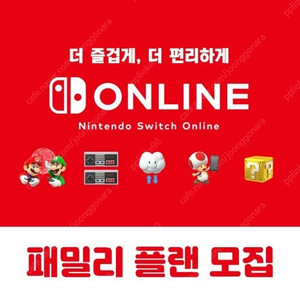 닌텐도 스위치 온라인 추가팩 패밀리 모집합니다.