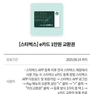 스타벅스 e카드 1만원 교환권
