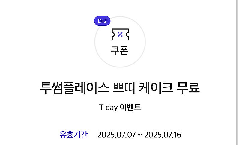 투썸 쁘티 케이크 무료 쿠폰 판매합니다.(4,500원)--0