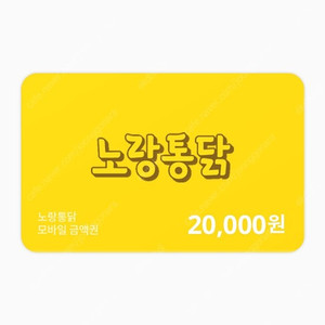 노랑통닭 20,000권 (~8.15)