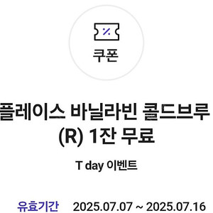 투썸플레이스 바닐라빈 콜드브루 라떼