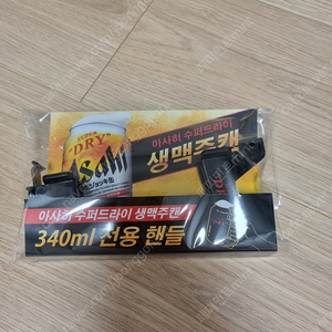 아사히 생맥주캔 전용 핸들 손잡이