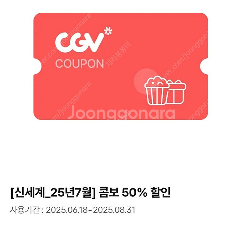 CGV 콤보 50%할인(~8.31)--0
