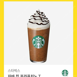 스벅 자바칩 프라프치노 T 쿠폰 판매합니다