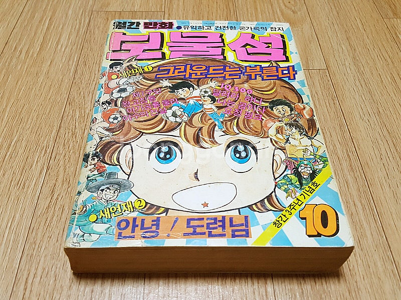 80년대 추억의 만화잡지 월간 '보물섬' 1985년 1...--0