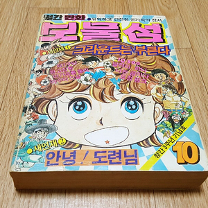 80년대 추억의 만화잡지 월간 '보물섬' 1985년 10월호 창간 3주년 기념호 아기공룡 둘리 김수정 요정 핑크 맹꽁이 서당 윤승운 달려라 하니 이진주 등 상태 깨끗 택포