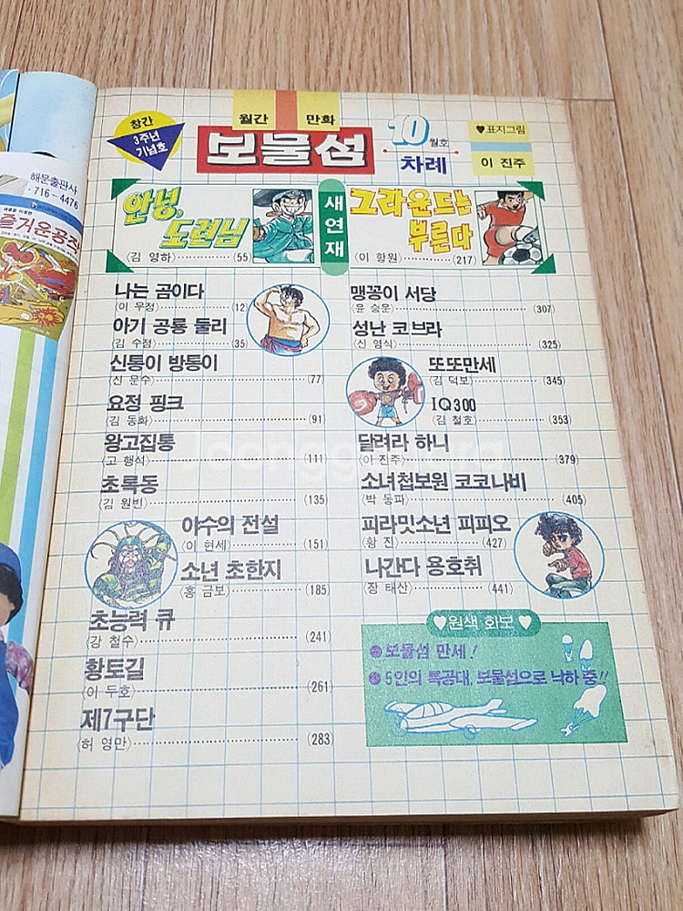 80년대 추억의 만화잡지 월간 '보물섬' 1985년 1...--3