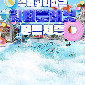 횡성 웰리힐리파크 워터플래닛 /카바나할인권/고카트/루지/레이싱카트/곤돌라 객실 10만