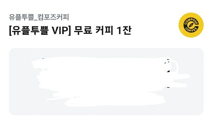 컴포즈 아이스아메리카노 오늘까지 1천원에팔아요--0