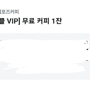 컴포즈 아이스아메리카노 오늘까지 1천원에팔아요