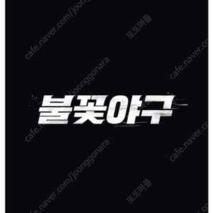 불꽃야구 7월 20일 외야지성적 430번대 연석 1루3~4층