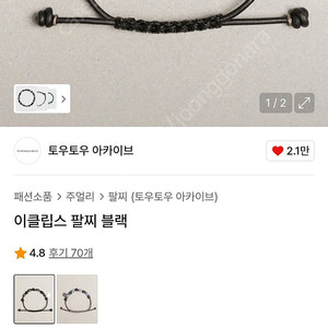 토우토우 이클립스 팔찌 팝니다