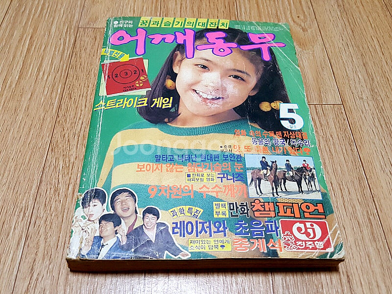80년대 추억의 어린이 청소년 잡지 월간 '어깨동무' ...--0