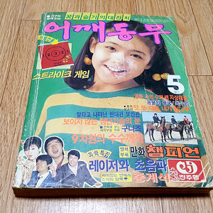 80년대 추억의 어린이 청소년 잡지 월간 '어깨동무' 1986년 5월호 육영재단 발행 코미디언 개그맨 연예계 소식 TV 프로그램 영화 구니스 구니즈 등 상태 깨끗 택포