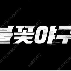 불꽃야구 3루 3~4층 외야 지정석 427구역 G열 3연석