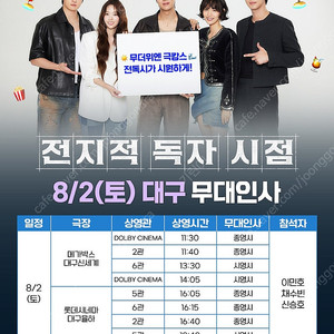 8/2 전지적독자시점 무대인사 대구 A열 B열 통로 전독시 양도