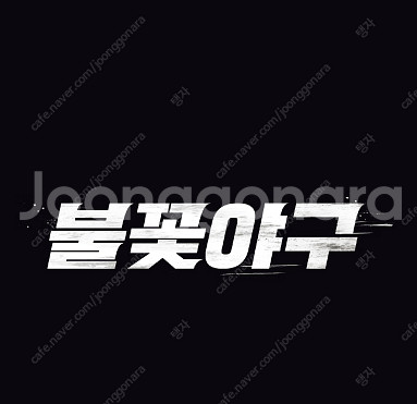 불꽃야구 1루 파이터즈석, 4층 지정석 판매합니다--0