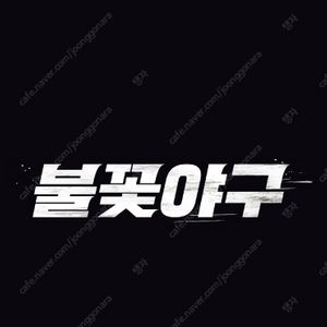 불꽃야구 1루 파이터즈석, 4층 지정석 판매합니다