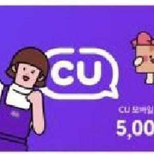 cu 5천 상품권 오늘까지 1장 -4100원 팝니다