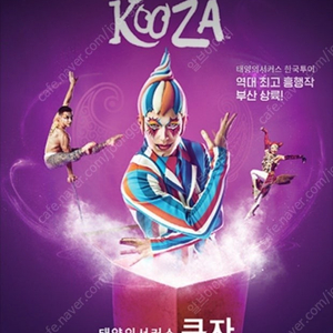 목요일.일요일 - 태양의서커스 쿠자 부산