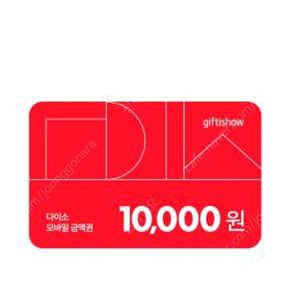다이소 모바일 1만원~9천원