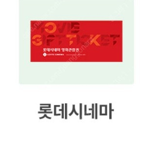 롯데시네마 7천원 영화예매권 샐러디 3,500원 할인 기프티콘 교환권 상품권
