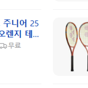 요넥스 주니어 테니스라켓(25,26/2개) 코랄 오렌지_새제품