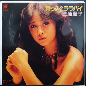 미하라 준코 三原順子 真っすぐララバイ 7인치 EP 이미지