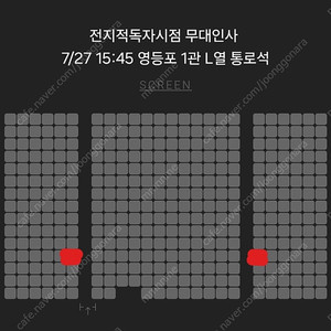 전지적독자시점 무대인사 영등포 통로석 양도