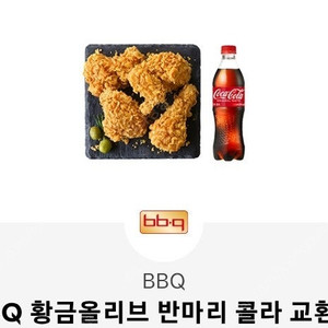 비비큐 황금올리브 반마리 콜라교환권 2장