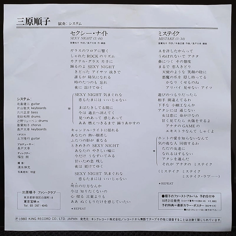 미하라 준코 三原順子 セクシー・ナイト 7인치 EP 이미지