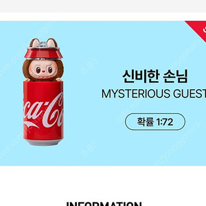 팝마트 라부부 코카콜라 인형 키링 시크릿, 신비한 손님 시크릿 캔콜라