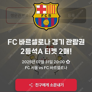 FC 바르셀로나 경기 관람권 2매 (2등석 A)