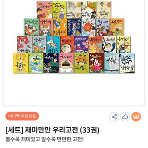 웅진)재미만만우리고전(33권)미개봉책