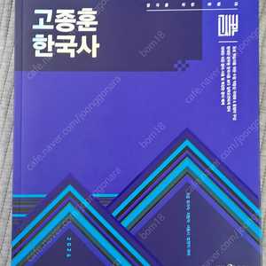 2026 고종훈 한국사 기본서