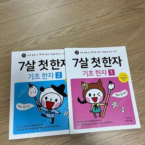 7살 첫 한자 기초 세트 1,2권(바빠시리즈,새책)