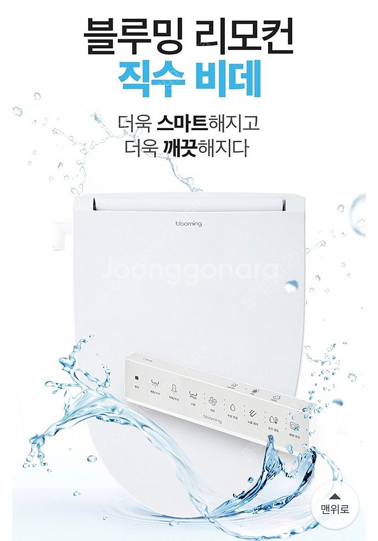 블루밍 직수 리모컨 비데 IPX-RX703A--0